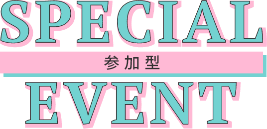 SUPECIAL 参加型 EVENT